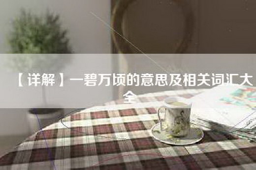 【详解】一碧万顷的意思及相关词汇大全