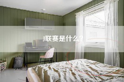 J联赛是什么？