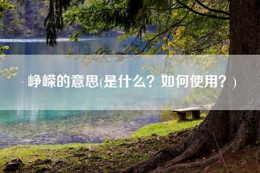峥嵘的意思(是什么？如何使用？)