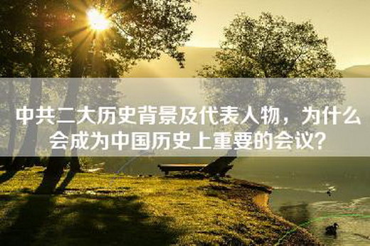 =二大历史背景及代表人物，为什么会成为中国历史上重要的会议？