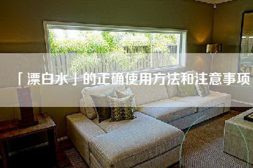 「漂白水」的正确使用方法和注意事项