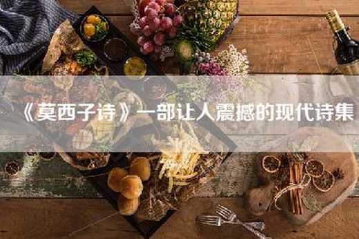《莫西子诗》一部让人震撼的现代诗集