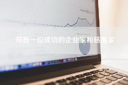 郑磊一位成功的企业家和慈善家