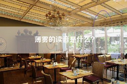 薄雾的读音是什么？