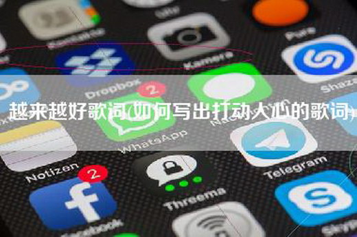 越来越好歌词(如何写出打动人心的歌词)