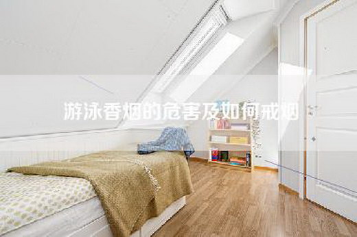 游泳香烟的危害及如何戒烟