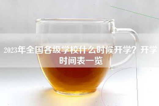 2023年全国各级学校什么时候开学？开学时间表一览