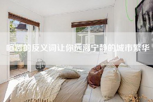 喧嚣的反义词让你远离宁静的城市繁华