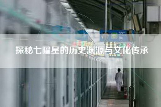 探秘七曜星的历史渊源与文化传承