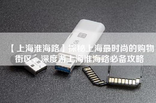 【上海淮海路】探秘上海最时尚的购物街区，深度游上海淮海路必备攻略