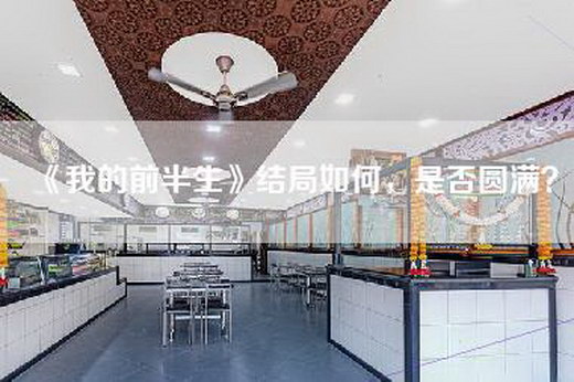《我的前半生》结局如何，是否圆满？