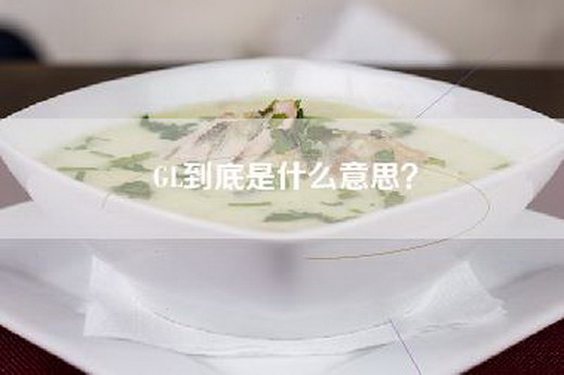 GL到底是什么意思？