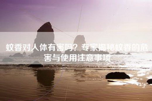 蚊香对人体有害吗？专家揭秘蚊香的危害与使用注意事项