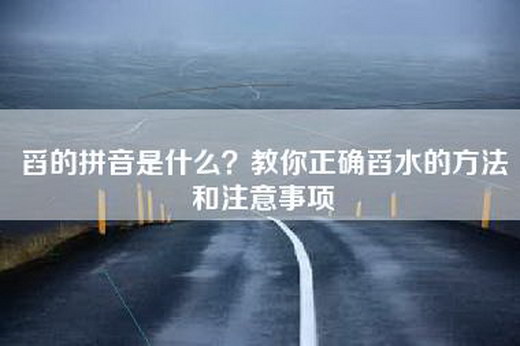 舀的拼音是什么？教你正确舀水的方法和注意事项