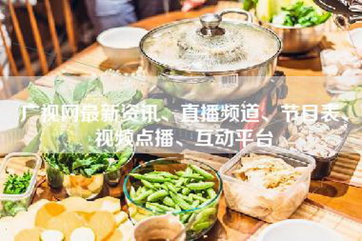 广视网最新资讯、直播频道、节目表、视频点播、互动平台