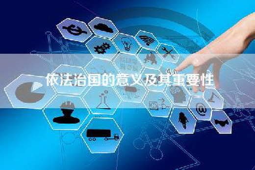 依法治国的意义及其重要性