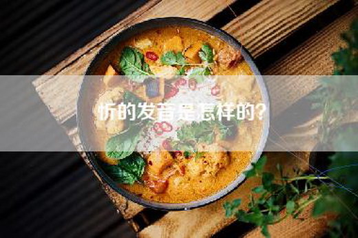 忻的发音是怎样的？