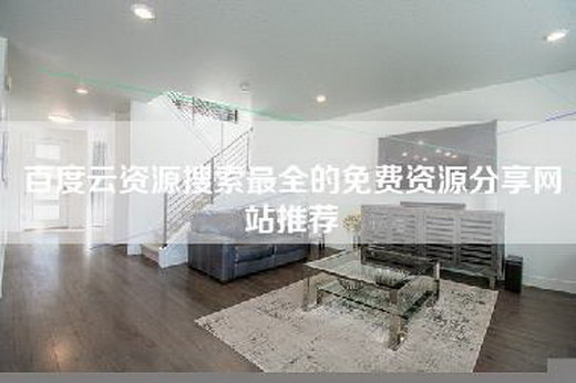 百度云资源搜索最全的免费资源分享网站推荐