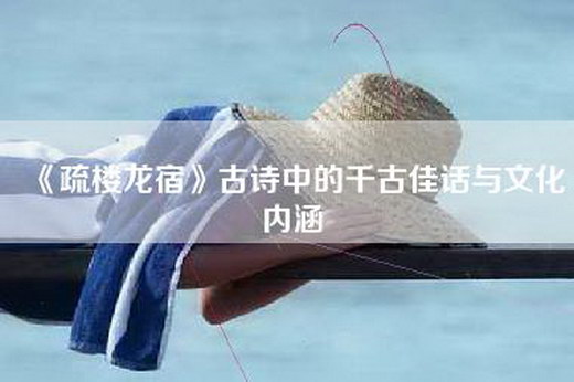 《疏楼龙宿》古诗中的千古佳话与文化内涵