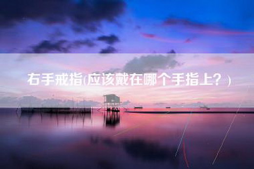 右手戒指(应该戴在哪个手指上？)