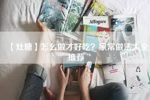 【灶糖】怎么做才好吃？家常做法大全推荐