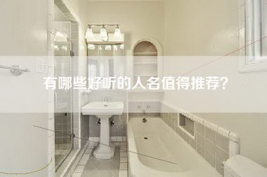 有哪些好听的人名值得推荐？