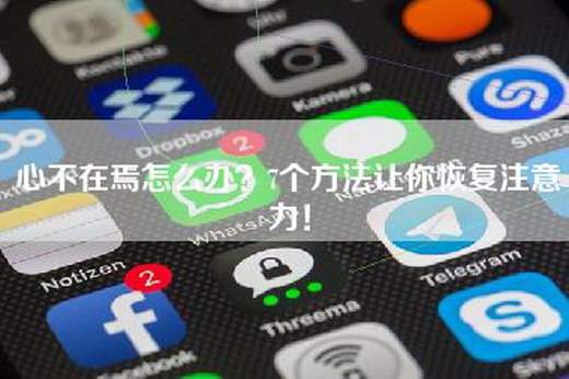 心不在焉怎么办？7个方法让你恢复注意力！