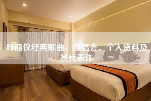 叶丽仪经典歌曲、演唱会、个人资料及其代表作