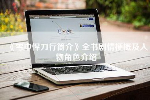 《雪中悍刀行简介》全书剧情梗概及人物角色介绍