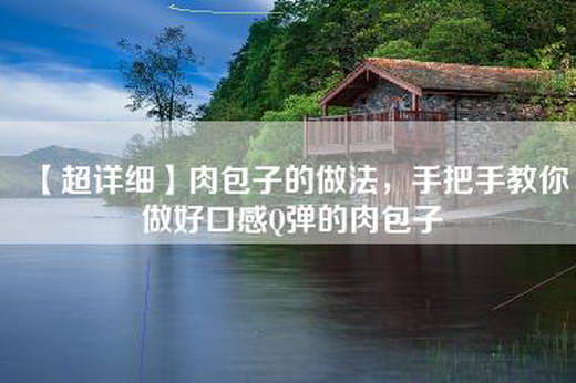 【超详细】肉包子的做法，手把手教你做好口感Q弹的肉包子