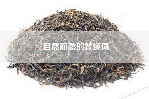 自然而然的替换词