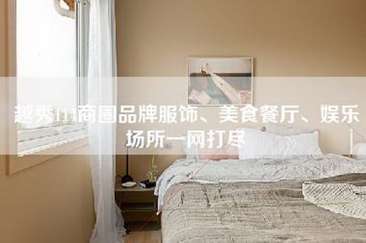 越秀114商圈品牌服饰、美食餐厅、=所一网打尽