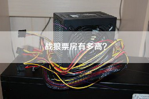 战狼票房有多高？