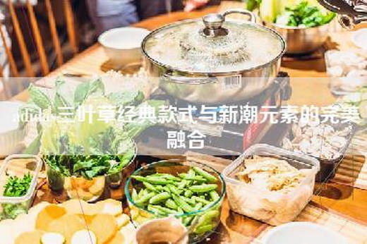 adidas三叶草经典款式与新潮元素的完美融合