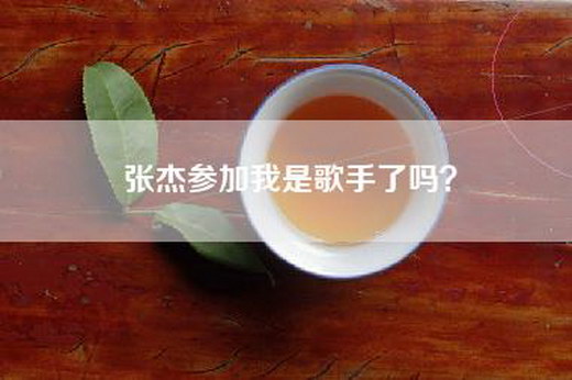 张杰参加我是歌手了吗？