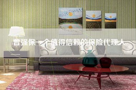曾强保一个值得信赖的保险代理人