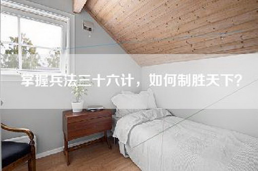 掌握兵法三十六计，如何制胜天下？