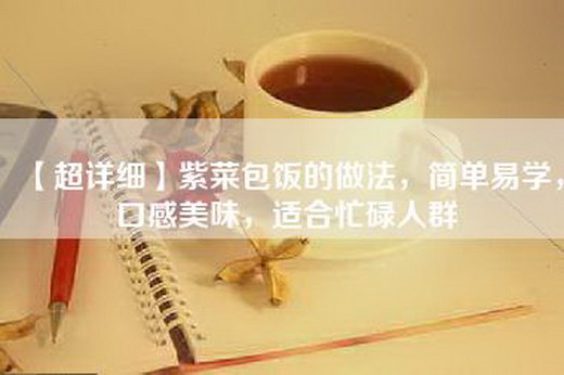 【超详细】紫菜包饭的做法，简单易学，口感美味，适合忙碌人群
