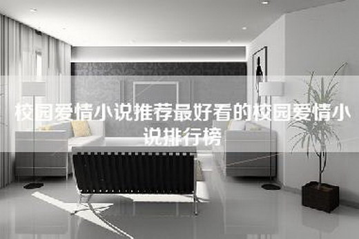 校园爱情小说推荐最好看的校园爱情小说排行榜