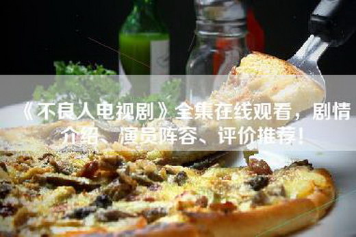《不良人电视剧》全集在线观看，剧情介绍、演员阵容、评价推荐！