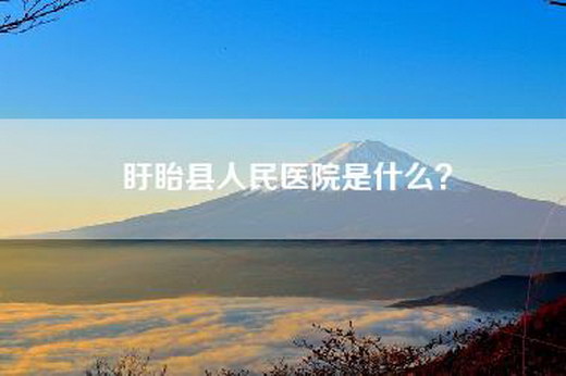 盱眙县人民医院是什么？
