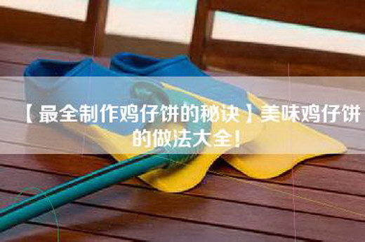 【最全制作鸡仔饼的秘诀】美味鸡仔饼的做法大全！