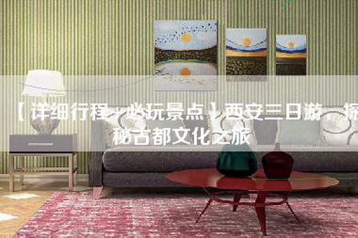 【详细行程+必玩景点】西安三日游，探秘古都文化之旅