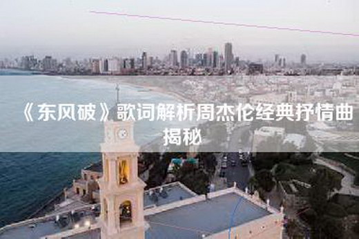 《东风破》歌词解析周杰伦经典抒情曲揭秘