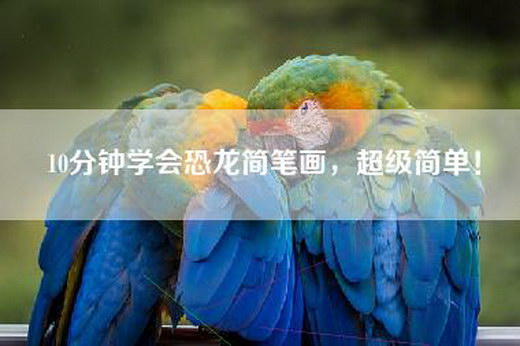 10分钟学会恐龙简笔画，超级简单！
