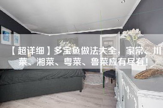 【超详细】多宝鱼做法大全，家常、川菜、湘菜、粤菜、鲁菜应有尽有！