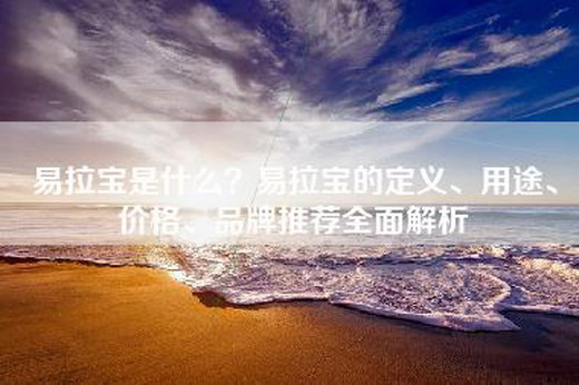 易拉宝是什么？易拉宝的定义、用途、价格、品牌推荐全面解析