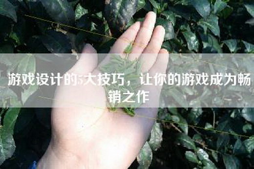 游戏设计的5大技巧，让你的游戏成为畅销之作