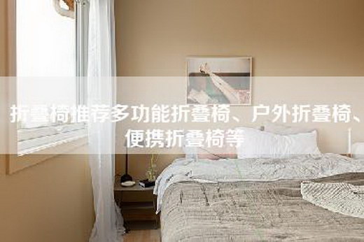 折叠椅推荐多功能折叠椅、户外折叠椅、便携折叠椅等