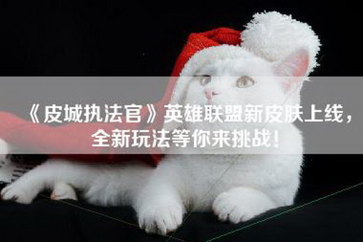 《皮城执法官》英雄联盟新皮肤上线，全新玩法等你来挑战！